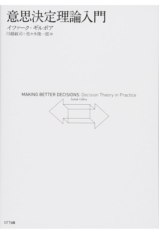 Amazon.co.jp: 意思決定理論 (数理経済学叢書 10) : 林貴志: 本
